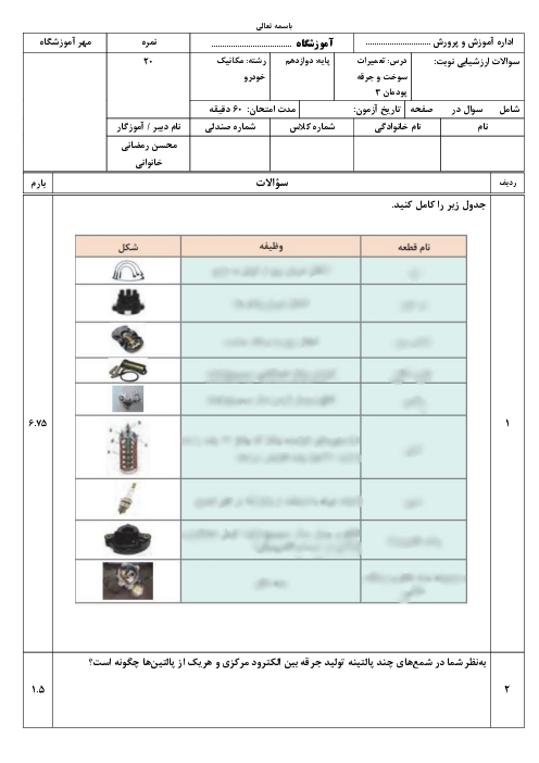 امتحان پودمان 3: تنظیم کار موتور | درس تعمیرات سیستم سوخت و جرقه رشته مکانیک خودرو