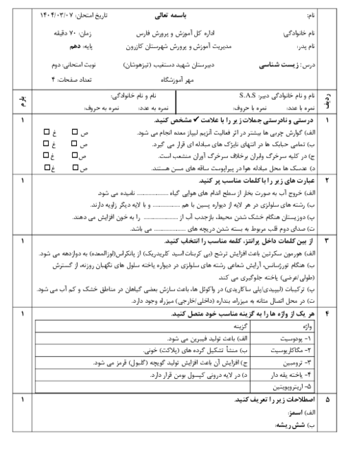 امتحان نوبت شهریور 1404 درس زیست شناسی دهم دبیرستان شهید دستغیب
