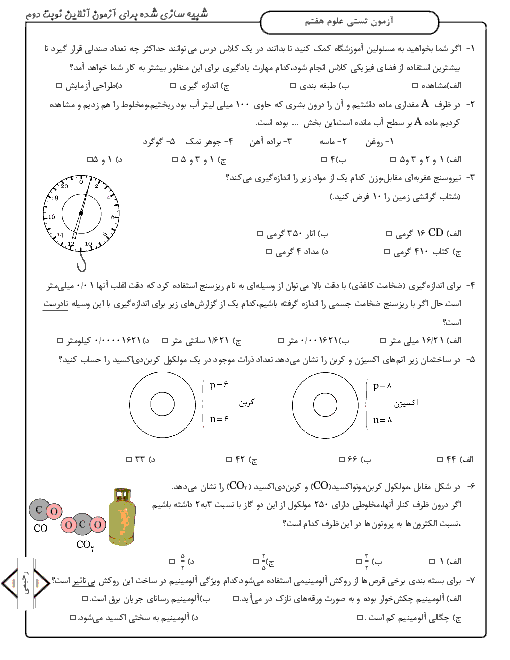 سوالات تستی نوبت دوم علوم تجربی هفتم مدرسه شهید بهشتی (سطح سخت) | خرداد 99