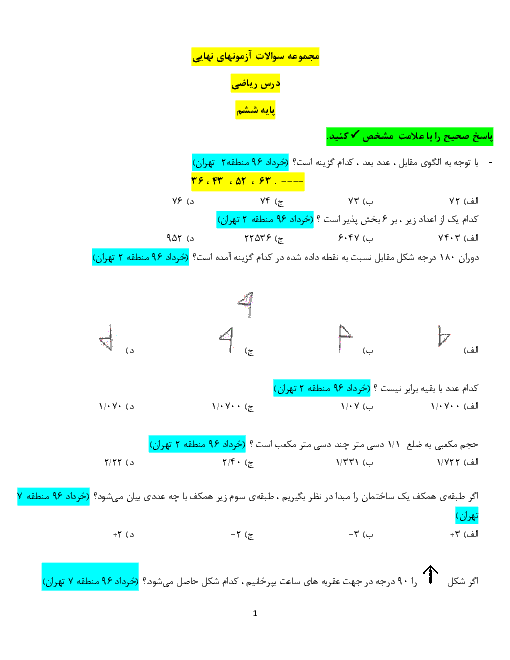 مجموعه سوالات آزمون های هماهنگ نوبت دوم ریاضی ششم ( مناطق تهران و برخی شهرستانها در سالهای 95 - 96 - 97)