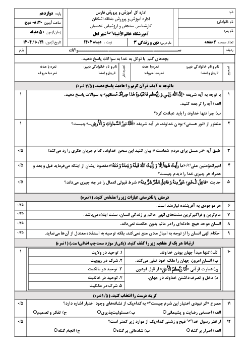 نمونه سوال دین و زندگی (3) انسانی | نوبت اول دی 1404 دبیرستان خاتم الانبیاء