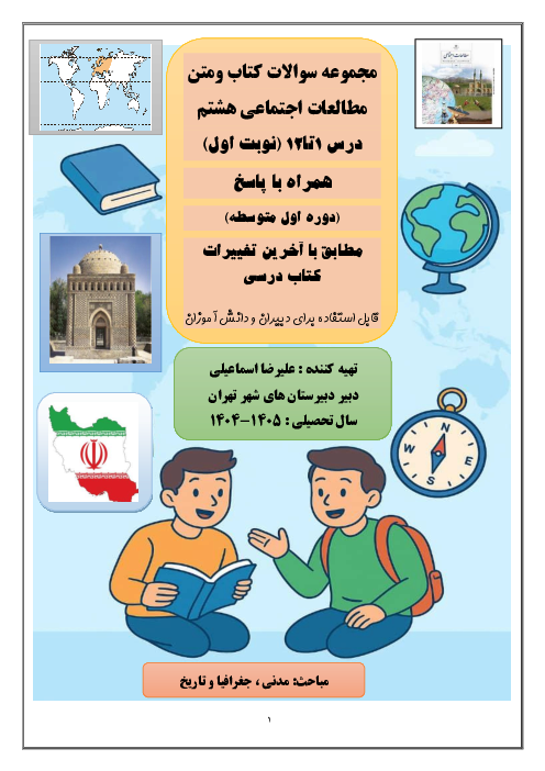 مجموعه سوال و جواب مطالعات اجتماعی پایه‌ی هشتم | درس 1 تا 12