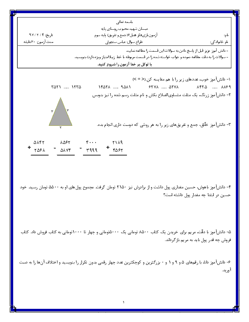 آزمون ریاضی سوم دبستان شهید محبوب پایه | فصل ششم: جمع و تفریق