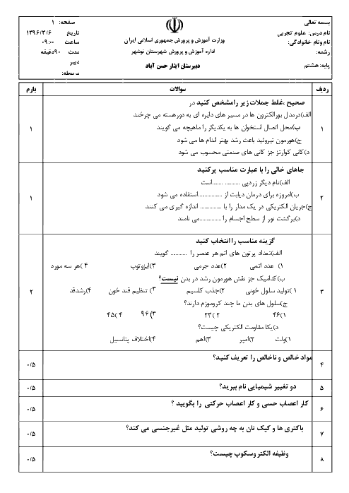  آزمون نوبت دوم علوم تجربی هشتم دبیرستان ایثار حسن آباد نوشهر با جواب - خرداد 96