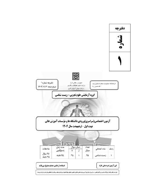 سؤالات آزمون سراسری ورودی دانشگاه‌های کشور گروه آزمایشی علوم تجربی | کنکور نوبت اردیبهشت 1404