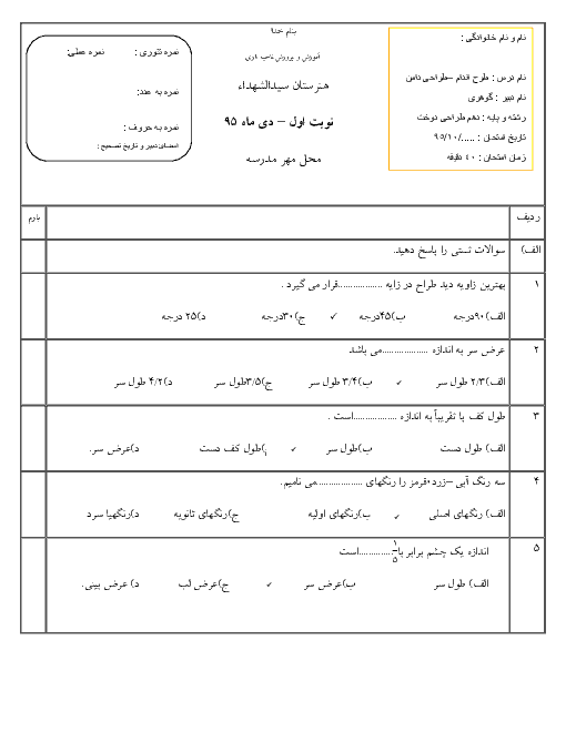 امتحان نوبت اول طراحی و دوخت لباس زنانه دهم رشته طراحی و دوخت هنرستان سید الشهداء | دی 95