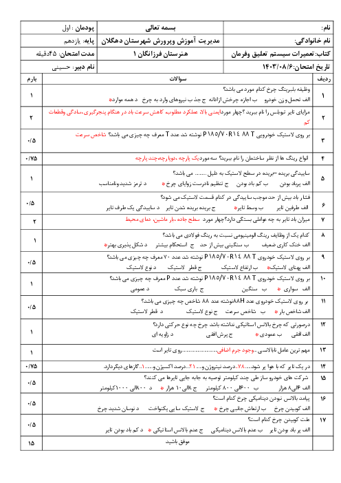 امتحان تعمیر سیستم ترمز، تعلیق و فرمان یازدهم هنرستان | پودمان 1: سرویس چرخ خودرو