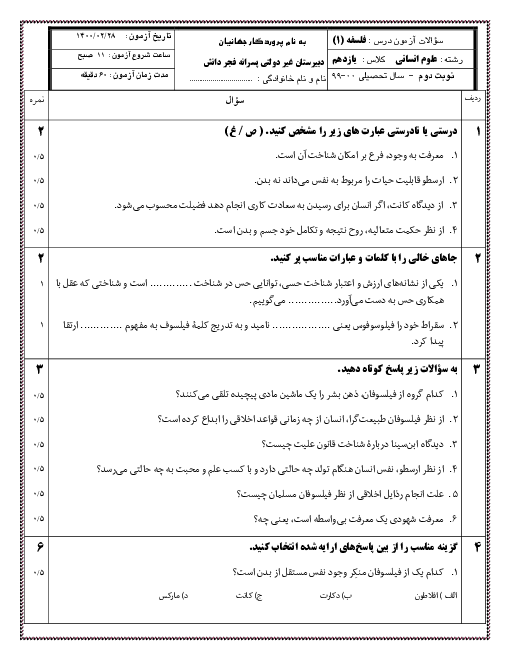 آزمون نوبت دوم فلسفه یازدهم دبیرستان غیردولتی فجر دانش تبریز | اردیبهشت 1400