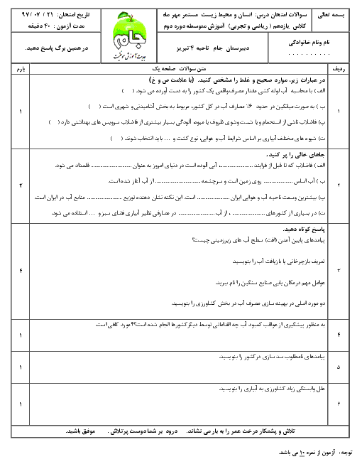 آزمون انسان و محیط زیست پایه یازدهم دبیرستان جام  | درس 1: آب، سرچشمۀ زندگی + پاسخ