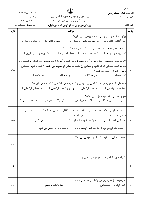  آزمون نوبت دوم تفکر و سبک زندگی هفتم دبیرستان مصباح الهدی تفت - خرداد 96