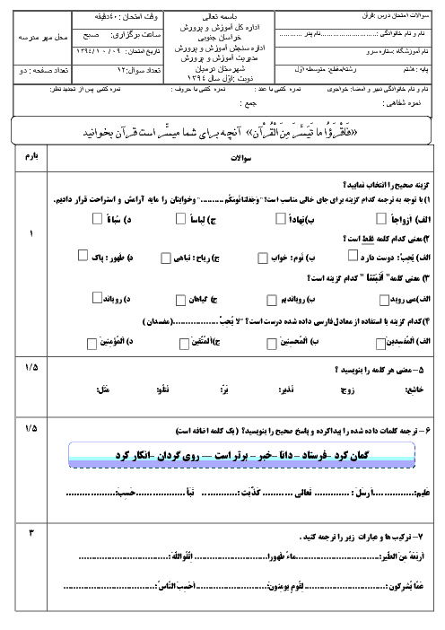 آزمون قرآن پایه هشتم آموزشگاه ستاره سرو درمیان | نوبت اوّل 94