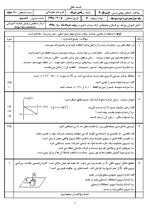 سؤالات امتحان نهایی درس فیزیک (3) دوازدهم رشته ریاضی | خرداد 1398