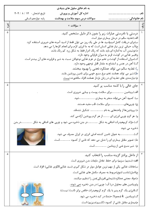 آزمون درس 3 سلامت و بهداشت