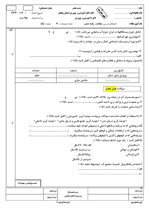 سوالات نوبت دوم مطالعات هفتم مدرسه عترت خرداد 1404