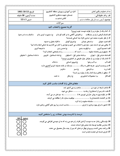 آزمون نیمسال اول مطالعات اجتماعی ششم دبستان شهید محمد منتظری | دی 1401