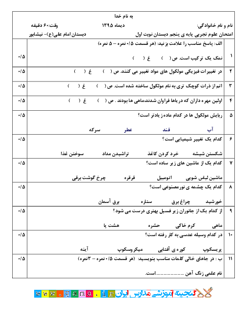  آزمون نوبت اول علوم تجربی پنجم دبستان امام علی (ع) نیشابور | دی 95: درس 1 تا 6