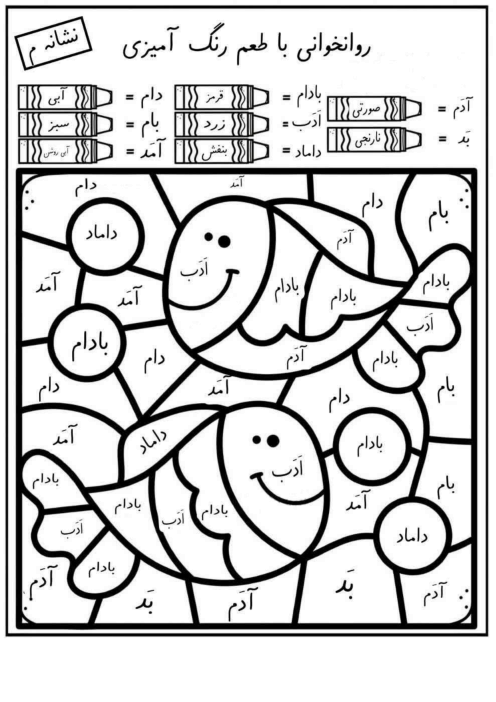 روانخوانی کلمات دارای نشانه ی (م) تلفیق هنر و رنگ آمیزی