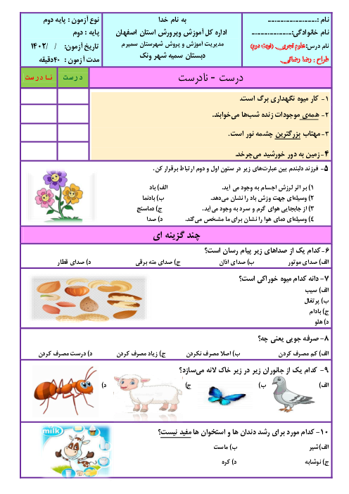 آزمون پایانی نوبت دوم علوم تجربی دوم دبستان سمیه ونک | خرداد 1402 