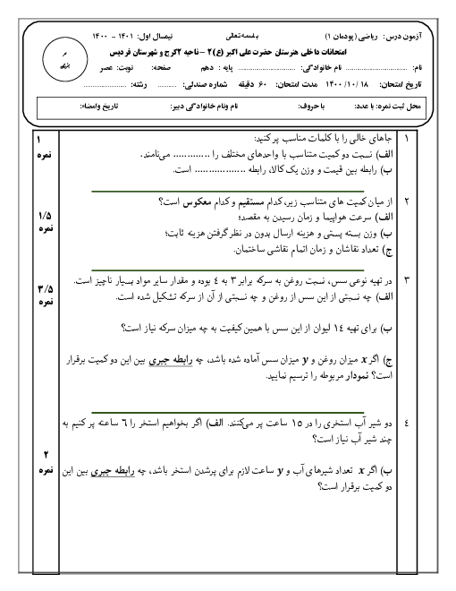 آزمون پودمانی ریاضی (1) فنی دهم هنرستان فنی حضرت علی اکبر (ع) | پودمان 1: نسبت و تناسب