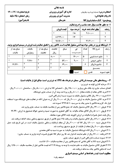 نمونه سوال امتحان پودمان 2: حسابداری فروش کالا | درس حسابداری خرید و فروش 