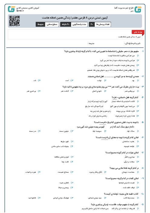 	آزمون تستی درس 8 فارسی هفتم | زندگی همین لحظه هاست