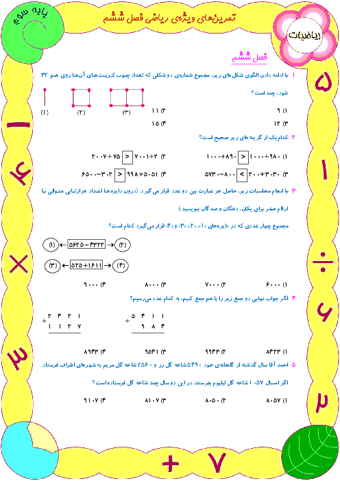 آزمون چهارگزینه ای فصل 6 ریاضی سوم ابتدائی | جمع و تفریق + پاسخ تشریحی