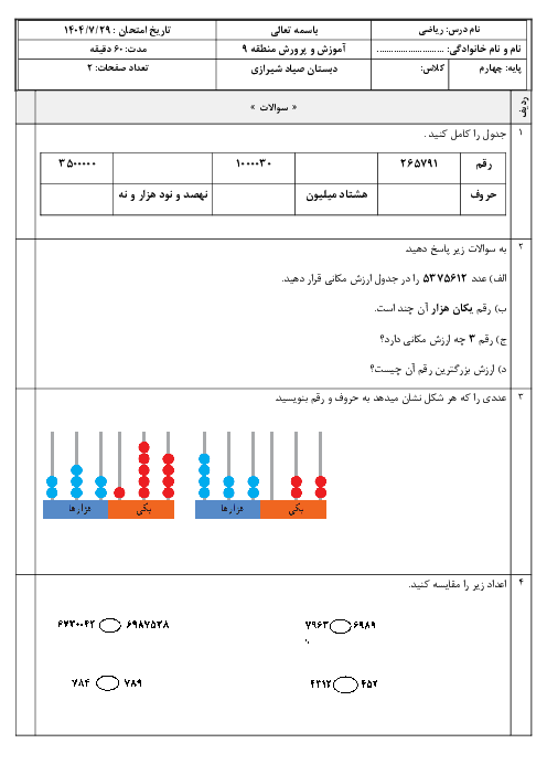 آزمون فصل اول ریاضی چهارم: اعداد و الگوها