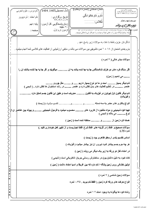 آزمون علوم تجربی نوبت اول مدرسه شهدای کارگر (ویژه مدارس خاص)