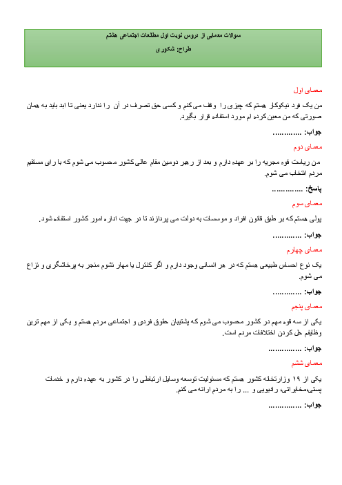 سوالات معمایی از دروس نوبت اول مطالعات اجتماعی هشتم 