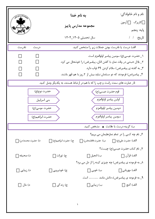 ارزشیابی درس 4 و 5 هدیه های آسمانی پایه پنجم دبستان پاییز
