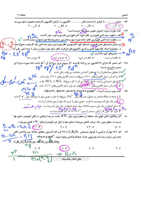 پاسخنامه تشریحی سوالات درس شیمی کنکور سراسری رشته تجربی نوبت تیر 1404