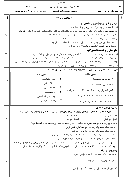 سوالات امتحان درس 3 تاریخ دوازدهم دبیرستان امیرالمومنین پردیس | سیاست و حكومت در عصر قاجار