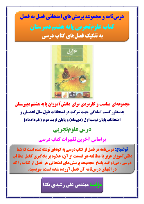 درس نامه و پرسش های امتحانی فصل به فصل علوم تجربی پایه هشتم