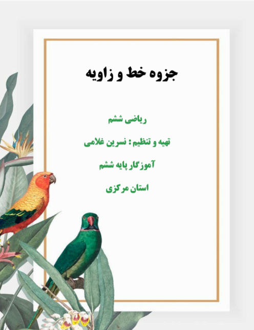 آشنایی با نقطه، خط، نیم خط، پاره خط و زاویه