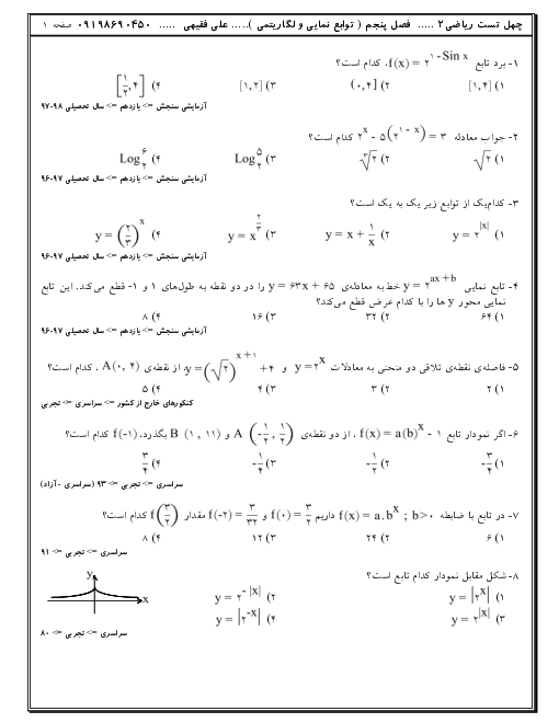 تست‌های تالیفی، کنکوری و آزمون های آزمایشی ریاضی (2) یازدهم | فصل 5: توابع نمایی و لگاریتمی