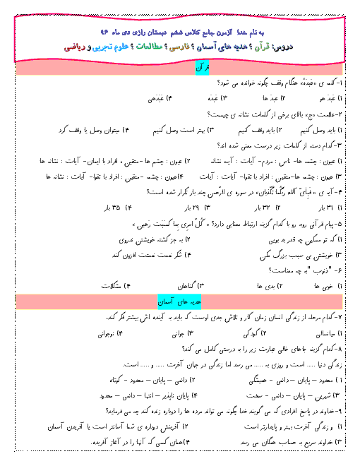 آزمون پیشرفت تحصیلی جامع دروس ششم دبستان رازی  با کلید | دی 96