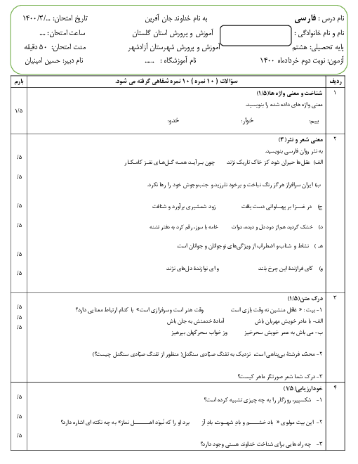 آزمون فارسی هشتم نوبت دوم دبیرستان عطار آزاد شهر | خرداد 1400