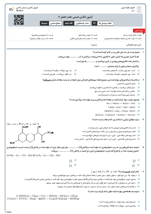 آزمون آنلاین شیمی دهم | فصل 2
