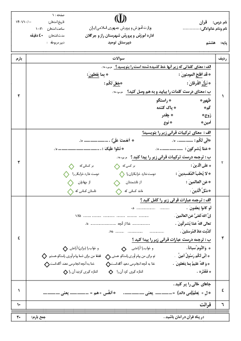 سوالات آزمون نوبت اول قرآن هشتم مدرسه توحید | دی 1401