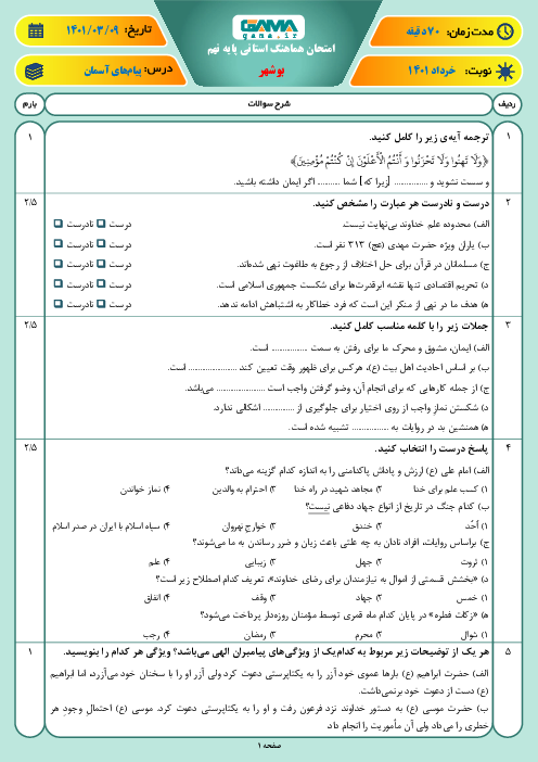 سوالات آزمون نوبت دوم پیام‌های آسمان نهم هماهنگ استان بوشهر | خرداد 1401