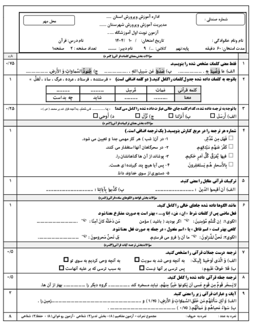 نمونه سوال نوبت اول دی 1404 درس قرآن پایه نهم (درس 1 تا 6)