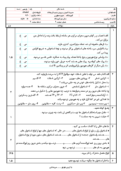 امتحان زیست شناسی (2) یازدهم دبیرستان شهید مطهری بوانات | فصل 3 و 4