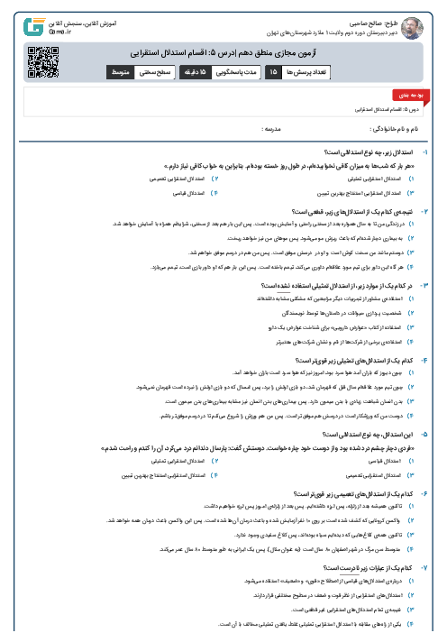 آزمون مجازی منطق دهم |درس 5: اقسام استدلال استقرایی