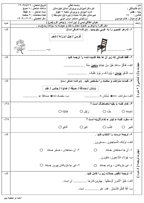 ارزشیابی درس اول عربی هفتم دبیرستان دخترانه حدیث