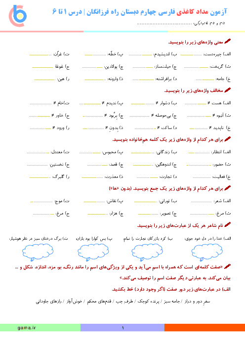 آزمون مدادکاغذی فارسی و نگارش چهارم دبستان راه فرزانگان یزد | درس 1 تا 6