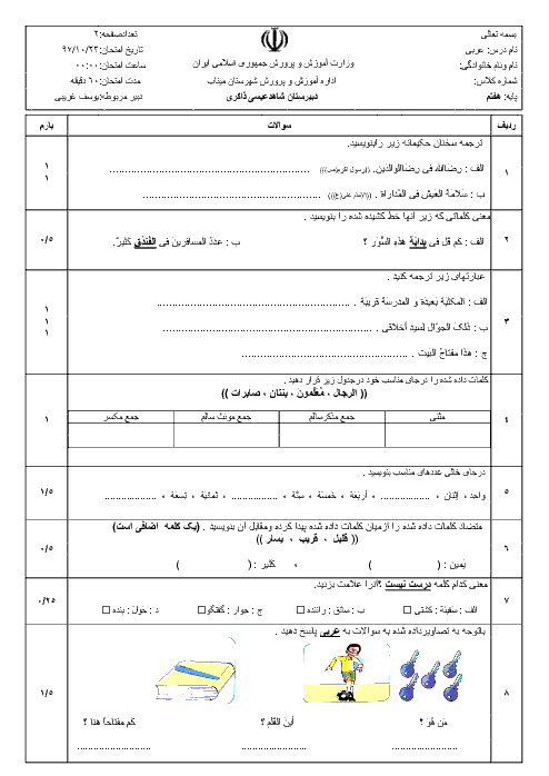 امتحان نیمسال اول عربی هفتم مدرسه شهید ذاکری میناب | دیماه 97