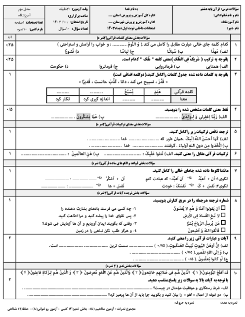 نمونه سوال قرآن پایه‌ی هشتم نوبت اول دی ماه 1403