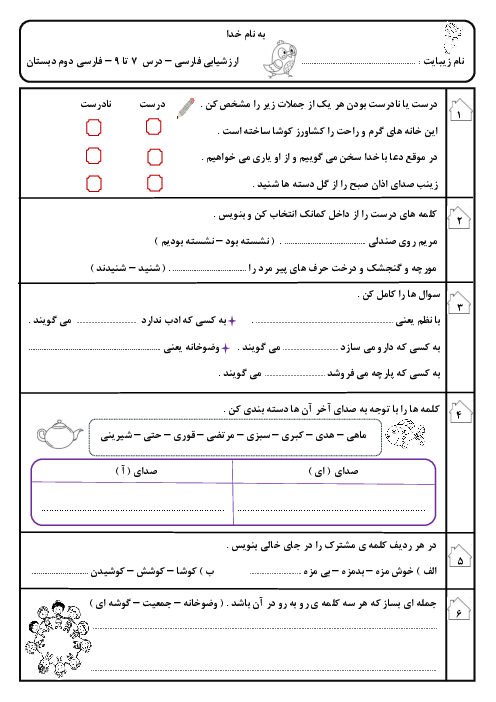 ارزشیابی مستمر درس 7 تا 9 فارسی دوم
