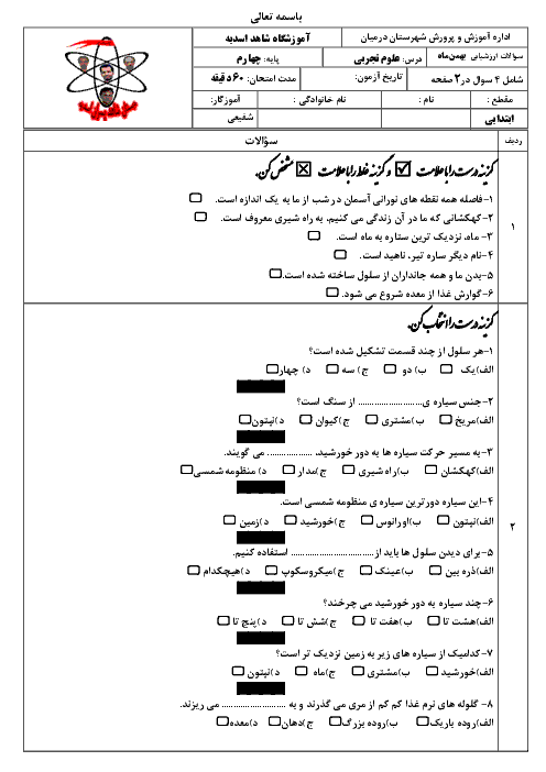 آزمون مداد کاغذی علوم تجربی چهارم دبستان شاهد اسدیه | درس 8 و 9