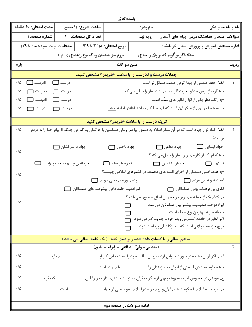 سؤالات امتحان هماهنگ استانی نوبت دوم پیام‌های آسمان پایه نهم استان کرمانشاه | خرداد 1398